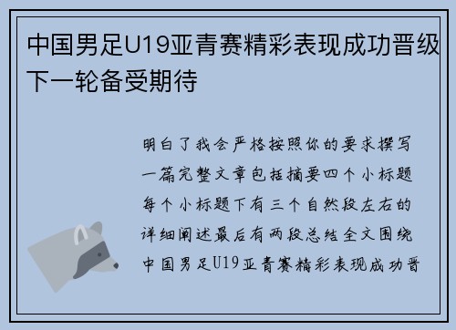 中国男足U19亚青赛精彩表现成功晋级下一轮备受期待 中国男足U19亚青赛精彩表现成功晋级下一轮备受期待