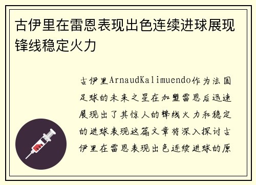 古伊里在雷恩表现出色连续进球展现锋线稳定火力 古伊里在雷恩表现出色连续进球展现锋线稳定火力
