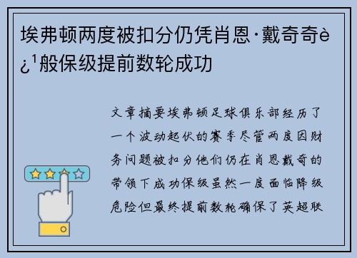 埃弗顿两度被扣分仍凭肖恩·戴奇奇迹般保级提前数轮成功 埃弗顿两度被扣分仍凭肖恩·戴奇奇迹般保级提前数轮成功