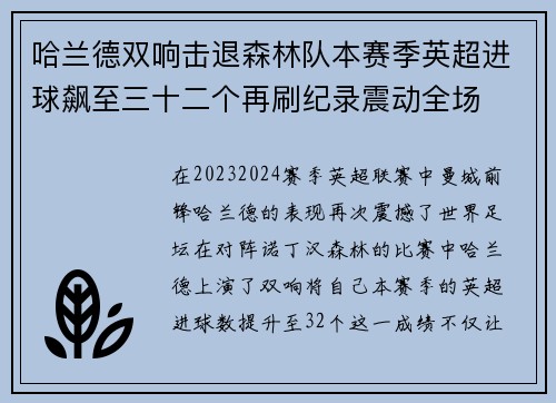 哈兰德双响击退森林队本赛季英超进球飙至三十二个再刷纪录震动全场 哈兰德双响击退森林队本赛季英超进球飙至三十二个再刷纪录震动全场