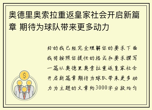 奥德里奥索拉重返皇家社会开启新篇章 期待为球队带来更多动力 奥德里奥索拉重返皇家社会开启新篇章 期待为球队带来更多动力