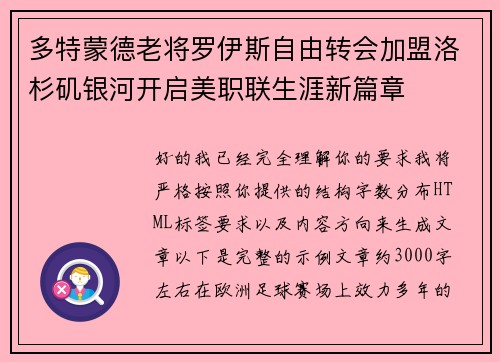 多特蒙德老将罗伊斯自由转会加盟洛杉矶银河开启美职联生涯新篇章 多特蒙德老将罗伊斯自由转会加盟洛杉矶银河开启美职联生涯新篇章