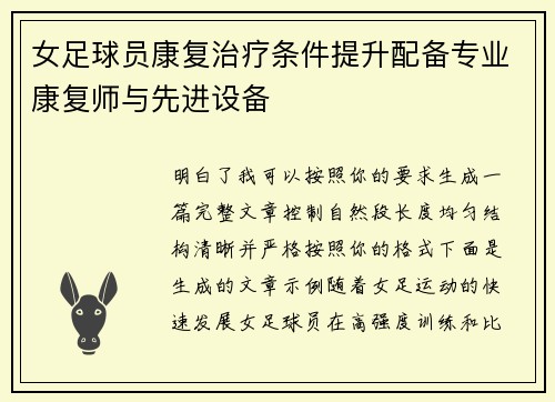 女足球员康复治疗条件提升配备专业康复师与先进设备 女足球员康复治疗条件提升配备专业康复师与先进设备