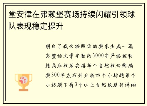 堂安律在弗赖堡赛场持续闪耀引领球队表现稳定提升 堂安律在弗赖堡赛场持续闪耀引领球队表现稳定提升