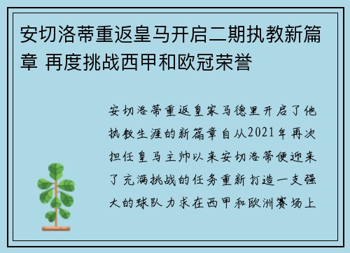 安切洛蒂重返皇马开启二期执教新篇章 再度挑战西甲和欧冠荣誉 安切洛蒂重返皇马开启二期执教新篇章 再度挑战西甲和欧冠荣誉