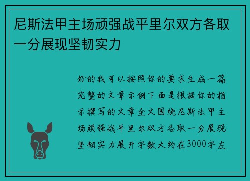 尼斯法甲主场顽强战平里尔双方各取一分展现坚韧实力 尼斯法甲主场顽强战平里尔双方各取一分展现坚韧实力