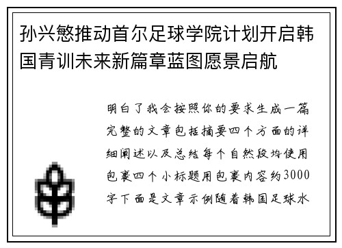 孙兴慜推动首尔足球学院计划开启韩国青训未来新篇章蓝图愿景启航 孙兴慜推动首尔足球学院计划开启韩国青训未来新篇章蓝图愿景启航