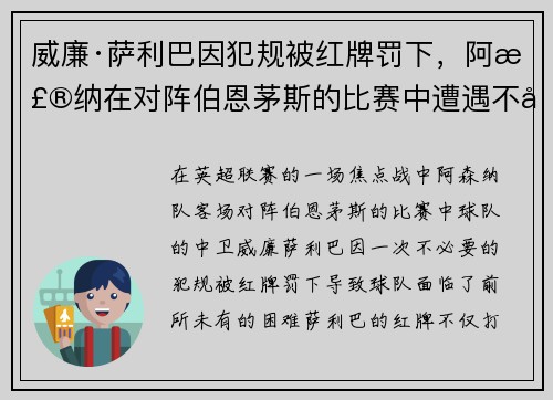 威廉·萨利巴因犯规被红牌罚下,阿森纳在对阵伯恩茅斯的比赛中遭遇不利局面 威廉·萨利巴因犯规被红牌罚下,阿森纳在对阵伯恩茅斯的比赛中遭遇不利局面
