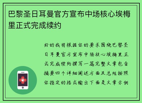 巴黎圣日耳曼官方宣布中场核心埃梅里正式完成续约 巴黎圣日耳曼官方宣布中场核心埃梅里正式完成续约