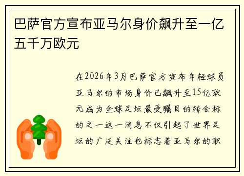 巴萨官方宣布亚马尔身价飙升至一亿五千万欧元 巴萨官方宣布亚马尔身价飙升至一亿五千万欧元
