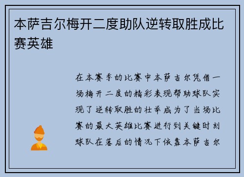 本萨吉尔梅开二度助队逆转取胜成比赛英雄 本萨吉尔梅开二度助队逆转取胜成比赛英雄