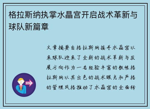 格拉斯纳执掌水晶宫开启战术革新与球队新篇章 格拉斯纳执掌水晶宫开启战术革新与球队新篇章