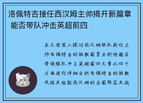 洛佩特吉接任西汉姆主帅揭开新篇章 能否带队冲击英超前四 洛佩特吉接任西汉姆主帅揭开新篇章 能否带队冲击英超前四