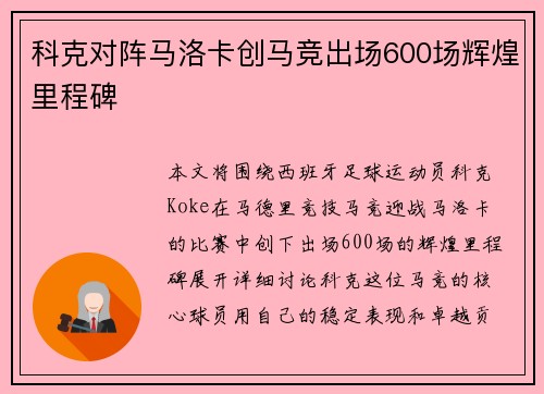 科克对阵马洛卡创马竞出场600场辉煌里程碑 科克对阵马洛卡创马竞出场600场辉煌里程碑