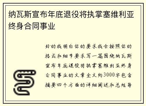 纳瓦斯宣布年底退役将执掌塞维利亚终身合同事业 纳瓦斯宣布年底退役将执掌塞维利亚终身合同事业