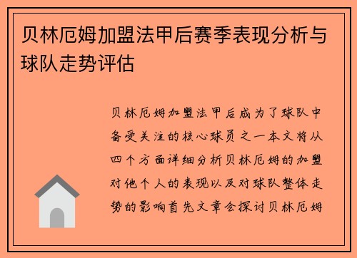 贝林厄姆加盟法甲后赛季表现分析与球队走势评估 贝林厄姆加盟法甲后赛季表现分析与球队走势评估