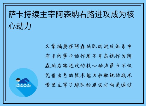 萨卡持续主宰阿森纳右路进攻成为核心动力