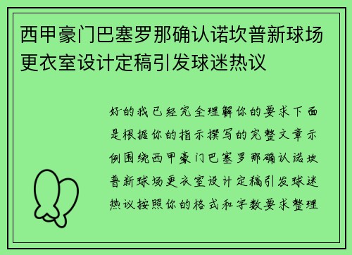 西甲豪门巴塞罗那确认诺坎普新球场更衣室设计定稿引发球迷热议 西甲豪门巴塞罗那确认诺坎普新球场更衣室设计定稿引发球迷热议