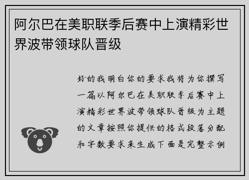 阿尔巴在美职联季后赛中上演精彩世界波带领球队晋级