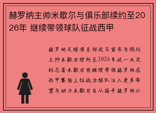 赫罗纳主帅米歇尔与俱乐部续约至2026年 继续带领球队征战西甲 赫罗纳主帅米歇尔与俱乐部续约至2026年 继续带领球队征战西甲