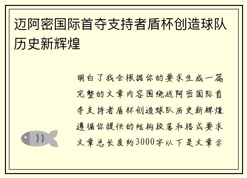 迈阿密国际首夺支持者盾杯创造球队历史新辉煌 迈阿密国际首夺支持者盾杯创造球队历史新辉煌
