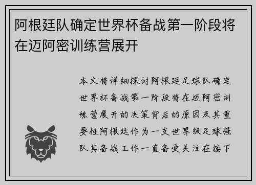 阿根廷队确定世界杯备战第一阶段将在迈阿密训练营展开 阿根廷队确定世界杯备战第一阶段将在迈阿密训练营展开