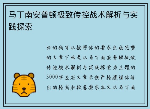 马丁南安普顿极致传控战术解析与实践探索