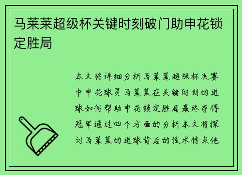 马莱莱超级杯关键时刻破门助申花锁定胜局