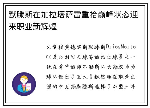 默滕斯在加拉塔萨雷重拾巅峰状态迎来职业新辉煌 默滕斯在加拉塔萨雷重拾巅峰状态迎来职业新辉煌