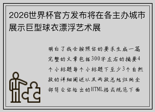 2026世界杯官方发布将在各主办城市展示巨型球衣漂浮艺术展 2026世界杯官方发布将在各主办城市展示巨型球衣漂浮艺术展