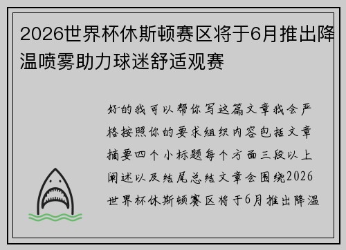 2026世界杯休斯顿赛区将于6月推出降温喷雾助力球迷舒适观赛 2026世界杯休斯顿赛区将于6月推出降温喷雾助力球迷舒适观赛