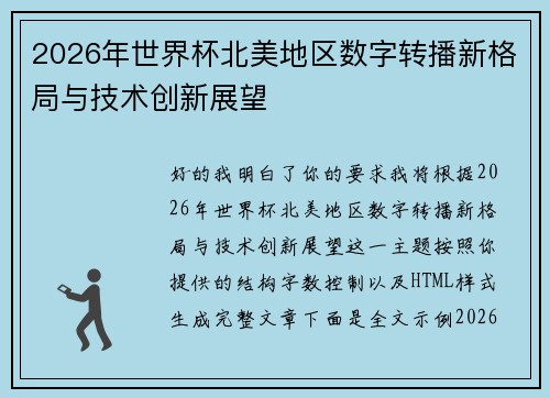 2026年世界杯北美地区数字转播新格局与技术创新展望 2026年世界杯北美地区数字转播新格局与技术创新展望