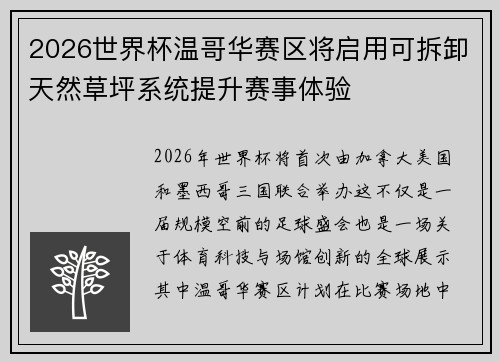 2026世界杯温哥华赛区将启用可拆卸天然草坪系统提升赛事体验