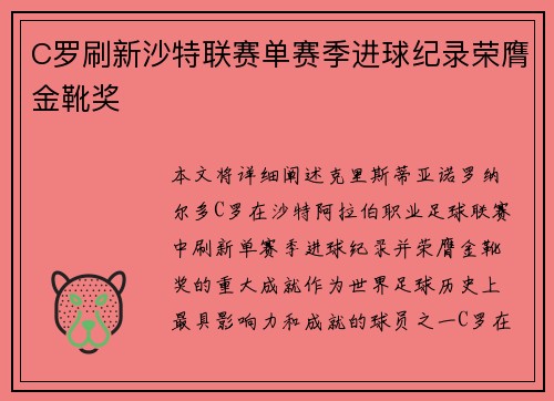 C罗刷新沙特联赛单赛季进球纪录荣膺金靴奖