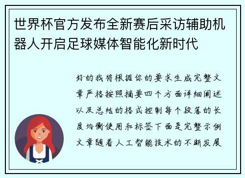 世界杯官方发布全新赛后采访辅助机器人开启足球媒体智能化新时代 世界杯官方发布全新赛后采访辅助机器人开启足球媒体智能化新时代