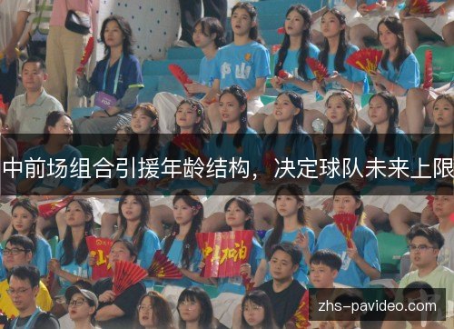 中前场组合引援年龄结构，决定球队未来上限