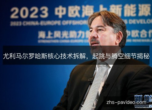 尤利马尔罗哈斯核心技术拆解,起跳与腾空细节揭秘 尤利马尔罗哈斯核心技术拆解,起跳与腾空细节揭秘