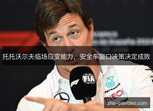 托托沃尔夫临场应变能力,安全车窗口决策决定成败 托托沃尔夫临场应变能力,安全车窗口决策决定成败