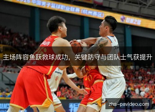 主场阵容鱼跃救球成功,关键防守与团队士气获提升 主场阵容鱼跃救球成功,关键防守与团队士气获提升